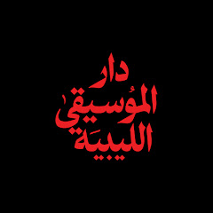 دار الموسيقى الليبية