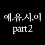 애니리뷰 유츄버로 시작하는 이세계 여행기 part2 썸네일