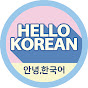 Hello Korean 안녕, 한국어 logo