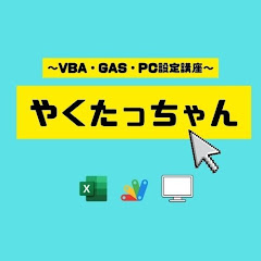やくたっちゃん【VBA・GAS・PC設定講座】アイコン画像