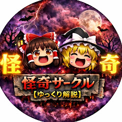 怪奇サークル【ゆっくり解説】