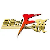 目指せ！Fの頂