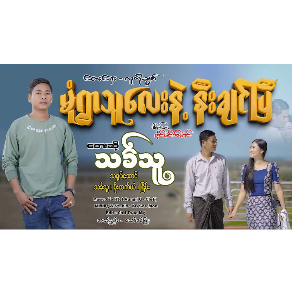 残希少 ミャンマー歌謡 タンズィン Soe Sandar Tun 新作 残希少 ミャンマー歌謡 タンズィン Soe Sandar Tun 新作