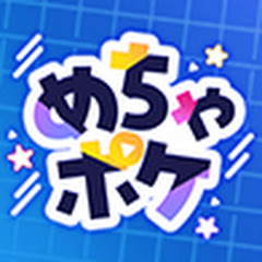 めちゃポケ
