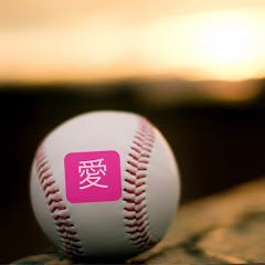 野球愛