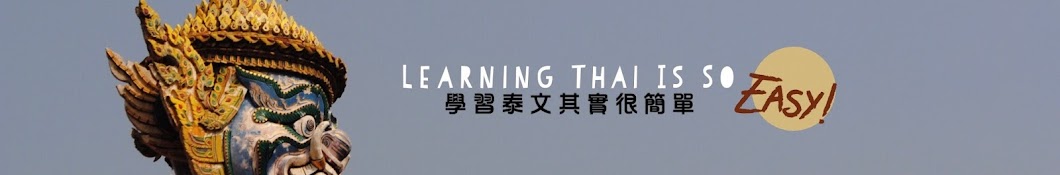 è·Ÿæ¢…è€å¸«å­¸æ³°èªž Learn Thai with Mei Avatar channel YouTube 