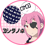 ヨシダノ卓ch