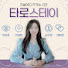 타로스테이