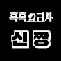 신짱
