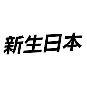 新生日本