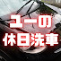 09Q_5c4pjmY-channel-avatar-ユーの休日洗車