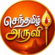 Sentamizh Aruvi - செந்தமிழ் அருவி