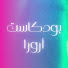 jpEGQGZNIlc-channel-avatar-بودكاست أرورا