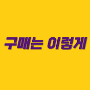 구매는 이렇게