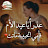 @ملكوبس-ق2ف