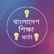 বাংলাদেশ শিক্ষা বার্তা