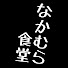 UOIyblvOP7Y-channel-avatar-【なかむら食堂】元料理教室スタッフのオススメChannel