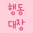 @행동대장-d5f