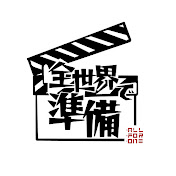 全世界準備 ALL FOR ONE