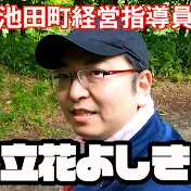 池田町商工会経営指導員 立花よしき