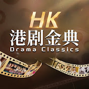 港剧金典——HK Drama Classics