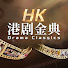 mKC4_DBq-98-channel-avatar-港剧金典——HK Drama Classics