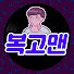 px-b9ZpUayQ-channel-avatar-복고맨 Retro Man