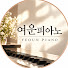 lbSKK0l2Row-channel-avatar-여운피아노 YEOUN PIANO