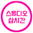 9jAqaZh1FUE-channel-avatar-스튜디오 삽시간