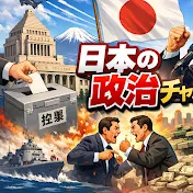 日本の政治チャンネル
