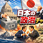 日本の政治チャンネル