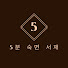 Zou4hNyZPwE-channel-avatar-5분 숙면 서재