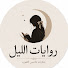 u21iN_SAyYQ-channel-avatar-روايات الليل