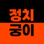 정치궁이