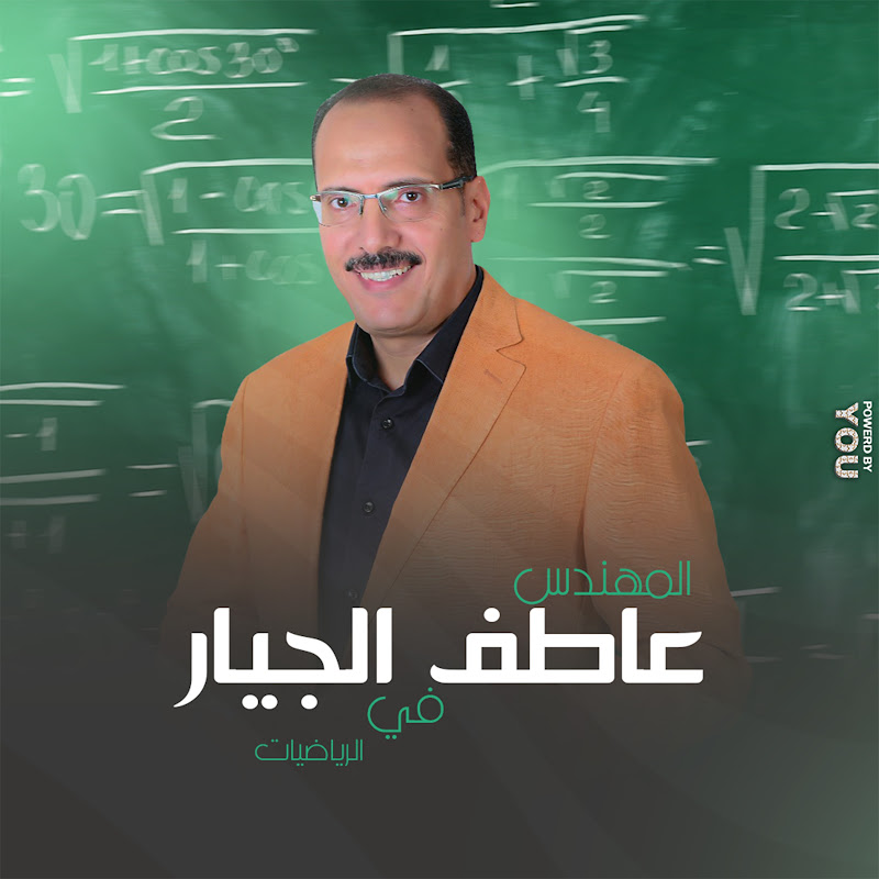 قناة المهندس للرياضيات