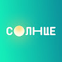 Телеканал СОЛНЦЕ