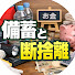 hTWuB0koNn8-channel-avatar-備蓄と断捨離