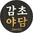 RbqhI06TRMI-channel-avatar-감초야담