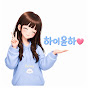하이윤하
