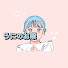 OwflfMX8Hhk-channel-avatar-うにのお暇🎀