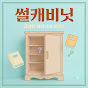 썰캐비닛