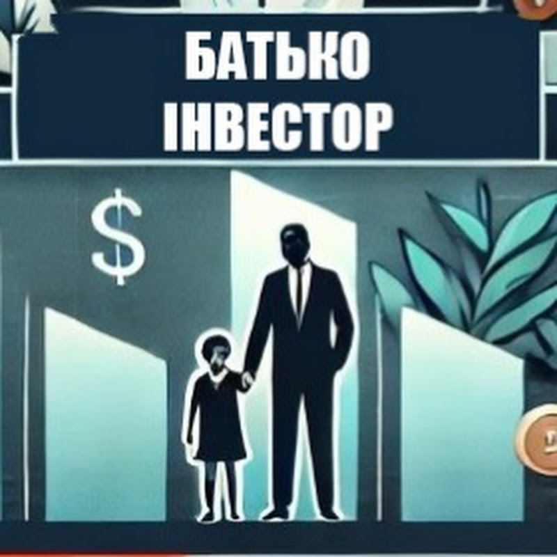Батько Інвестор - інвестиції в акції