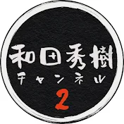 和田秀樹チャンネル 2