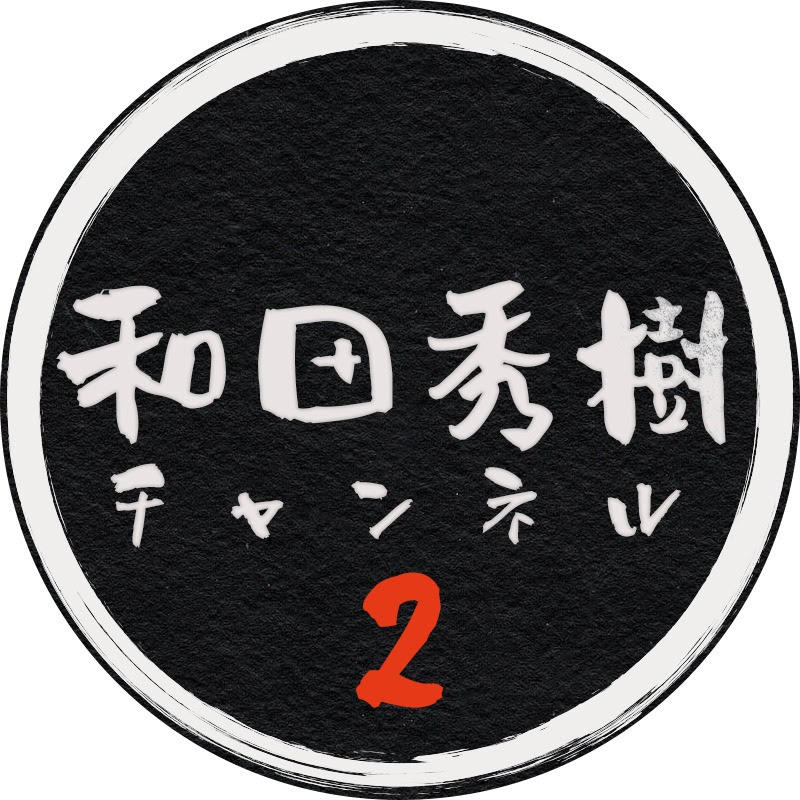 和田秀樹チャンネル 2のサムネイル