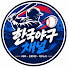IWhbbpIbjRU-channel-avatar- 야구 비트