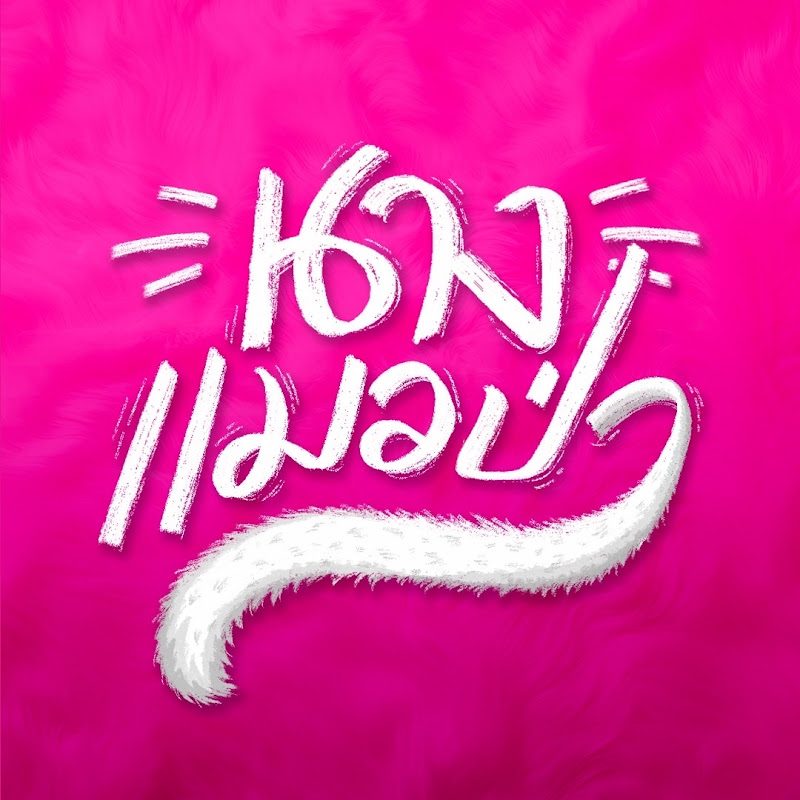 นางแมวป่า