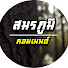 XyAhqnydOlU-channel-avatar-สมรภูมิคอมเมนต์