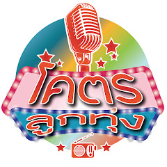 โคตรลูกทุ่ง