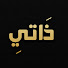 qpqLVcEONAE-channel-avatar-ذاتي