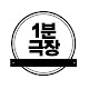 1분극장